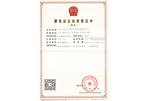 建筑企業(yè)資質(zhì)證書(shū)