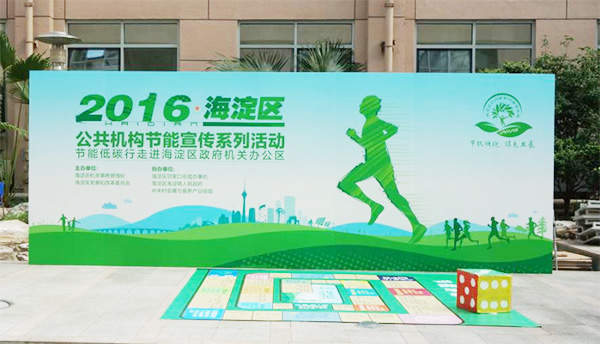 海淀區(qū)政府節(jié)能周