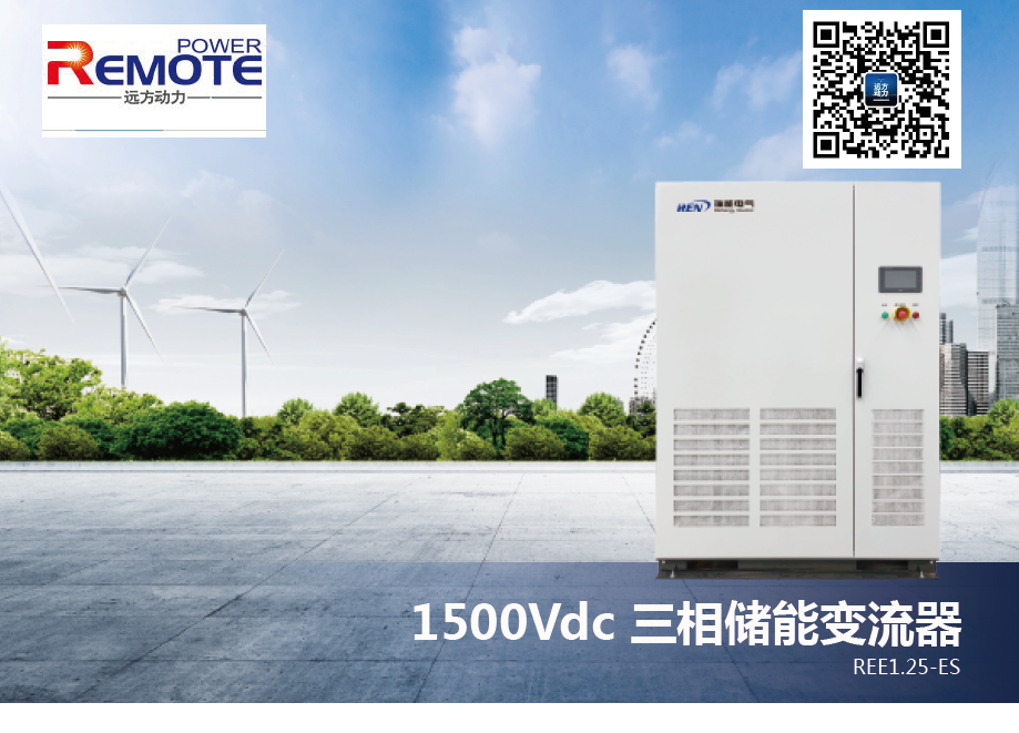 三相儲(chǔ)能變流器（1500Vdc）